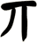 丌