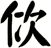 佽
