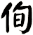 侚