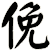 俛