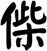 偨