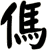 傌