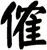 傕