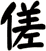 傞