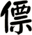 僄