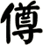 僔