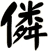 僯