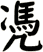 凴