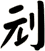 刓