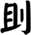 刞