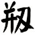 剏