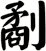 劀