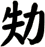 劮