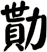 勩