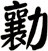 勷