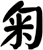 匊