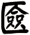 匳