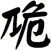 卼