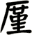 厪