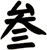 叁