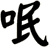 呡