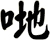 哋