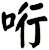 哘