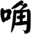 唃