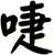 啑
