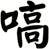 嗃