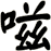 嗞