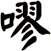 嘐