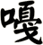 嘠
