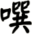 噀