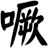噘