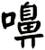 嚊