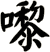 嚟