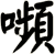 嚬