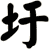 圩