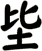 坒