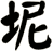 坭