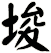 埈