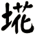 埖