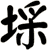 埰