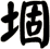 堌