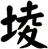 堎