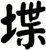 堞