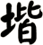 堦