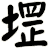堽