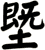 塈